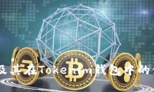 SHIB币及其在Tokenim钱包中的使用指南