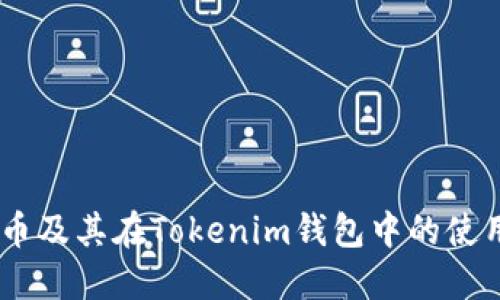 SHIB币及其在Tokenim钱包中的使用指南