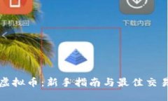 如何购买虚拟币：新手指南与最佳交易