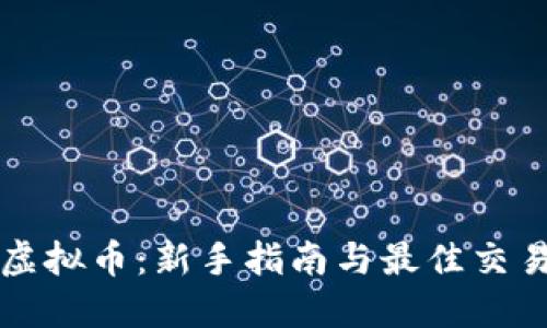如何购买虚拟币:新手指南与最佳交易平台推荐