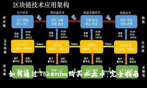 如何通过Tokenim购买以太币：完全指南