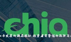 虚拟币发展的骗局揭秘：投资者需警惕