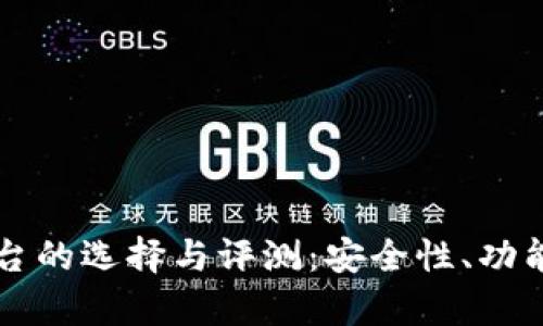国内虚拟币钱包平台的选择与评测:安全性、功能和用户体验全解析