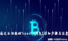 如何通过私钥找回TokenIM钱包？详细步