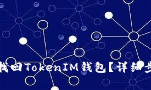 如何通过私钥找回TokenIM钱包?详细步骤与注意事项