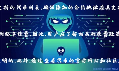  Tokenim 如何添加合约地址完整指南 / 

 guanjianci Tokenim, 添加合约地址, DeFi, 区块链 /guanjianci 

### 内容大纲

1. 引言
   - Tokenim 平台简介
   - 合约地址的重要性
   - 本文目的

2. Tokenim 的基本使用
   - 注册与登录
   - 钱包连接
   - 资产查看

3. 什么是合约地址
   - 合约地址的定义
   - 合约地址的作用
   - 如何获取合约地址

4. 在 Tokenim 添加合约地址的步骤
   - 步骤一：登录 Tokenim
   - 步骤二：进入资产管理
   - 步骤三：选择添加合约地址
   - 步骤四：确认并提交

5. 可能遇到的问题及解决方案
   - 合约地址无效
   - 网络延迟
   - 资产显示问题

6. 其他相关功能
   - 资产转移与兑换
   - 资产管理工具

7. 总结
   - 添加合约地址的重要性
   - Tokenim 为用户提供的便利

### 详细内容

#### 1. 引言

随着区块链技术的快速发展，去中心化金融 (DeFi) 逐渐成为了金融市场的重要组成部分。在这其中，Tokenim 作为一个功能强大的去中心化钱包，提供了丰富的资产管理功能，帮助用户方便地管理他们的数字资产。

合约地址是区块链中智能合约的重要组成部分，用户需要添加合约地址来访问和管理不同的代币资产。了解如何在 Tokenim 中添加合约地址，将有助于用户更加高效地使用这款应用。

本文将详细介绍如何在 Tokenim 中添加合约地址的步骤，以及可能遇到的问题和解决方案，为用户提供一份完整的指南。

#### 2. Tokenim 的基本使用

##### 注册与登录

Tokenim 的使用非常简单，用户只需通过手机下载并安装 Tokenim 应用，然后按照提示完成注册。注册过程通常包括输入邮箱地址、设置密码等基本信息，一旦注册完成，用户便可使用登录凭证进入平台。

##### 钱包连接

成功登录后，用户可以选择连接自己的钱包。Tokenim 支持多种主流钱包，用户只需按照步骤完成钱包与 Tokenim 的连接，即可开始管理和查看自己的资产。连接钱包时，请注意确保选择正确的网络，以免造成资产不能正常显示的问题。

##### 资产查看

在 Tokenim 中，用户可以很方便地查看自己所持有的各类资产。系统会自动识别已连接钱包中的资产，并以友好的界面展示给用户。此外，用户还可以手动添加新资产，通过输入合约地址来扩展自己钱包中的资产管理功能。

#### 3. 什么是合约地址

##### 合约地址的定义

合约地址是区块链中每一个智能合约的唯一标识符。在以太坊等区块链上，所有的智能合约都会被分配一个独特的地址，这个地址允许用户通过它与合约进行交互，例如转账、调用合约函数等。

##### 合约地址的作用

合约地址通常用于表示特定的代币或其他金融产品。用户在做交易时，可以通过合约地址确认代币的合法性和真实性，确保交易安全。此外，合约地址也是资产的去中心化标准，通过它可以管理自己的资产组合。

##### 如何获取合约地址

获取合约地址的方式有很多，用户可以通过区块链浏览器（如 Etherscan 等）查询特定代币的合约信息，或直接在官方渠道获取。此外，许多代币会在其官方网站中提供合约地址信息，用户在添加时务必确认信息的准确性。

#### 4. 在 Tokenim 添加合约地址的步骤

##### 步骤一：登录 Tokenim

首先，用户需要打开 Tokenim 应用，使用之前注册的账户信息登录平台。当用户成功登录后，系统将显示用户的主界面，其中列出了当前已添加的资产。

##### 步骤二：进入资产管理

登录后，用户需要找到“资产管理”或“添加资产”选项，通常在主界面上非常显眼。点击该选项，用户将进入一个新的页面，在此页面中可以查看当前已添加的代币列表。

##### 步骤三：选择添加合约地址

在资产管理页面中，用户会看到一个“添加合约地址”的按钮。点击此按钮后，系统会弹出输入框，用户需在此处输入获取的合约地址。确保输入的地址无误，任何错误的地址都会导致资产不能正常识别。

##### 步骤四：确认并提交

完成合约地址的输入后，用户可以查看输入的合约地址是否符合标准格式。若确认无误，点击“提交”按钮完成操作。系统将开始处理该请求，并在完成后自动返回资产管理页面，用户将在其中看到刚刚添加的代币资产。

#### 5. 可能遇到的问题及解决方案

##### 合约地址无效

在添加合约地址时，用户可能会遇到合约地址无效的错误。常见原因包括地址格式错误或地址不存在等。用户需要仔细检查输入的地址，确保字母、数字无误，并确认该地址在区块链上是有效的。

##### 网络延迟

添加合约地址时，由于网络情况可能导致操作延时。用户应保持网络连接稳定，如果出现长时间未响应的情况，可以尝试刷新页面或重新登录Tokenim。

##### 资产显示问题

有些用户在添加合约地址后，发现资产未能及时显示。这可能是由于网络同步问题或代币合约的特性所造成的。用户应尝试重新加载资产列表，或联系 Tokenim 的客服了解情况。

#### 6. 其他相关功能

##### 资产转移与兑换

除了添加合约地址外，Tokenim 还提供资产转移与兑换功能。用户可以方便地将资产转移至其他钱包地址，也可以通过平台进行资产兑换。了解这些功能可以使用户更好地管理投资组合和流动性。

##### 资产管理工具

Tokenim 还提供资产管理工具，帮助用户分析和跟踪自己的投资表现。用户可以查看资产的历史价格、涨跌幅等信息，以便更好地作出投资决策。使用这些工具可以让用户更深刻地理解市场动态。

#### 7. 总结

在 Tokenim 中添加合约地址是一个简单的过程，但却对用户的资产管理至关重要。通过本文的指导，相信用户能够顺利完成合约地址的添加操作，进而更好地利用 Tokenim 提供的资产管理功能。

随着 DeFi 市场的不断壮大，掌握如何添加和管理资产，将帮助用户在这一领域里游刃有余，为自己的投资组合增值创造更多机会。

### 相关问题

#### 1. 如何保护自己的合约地址？

在使用合约地址的过程中，保护合约地址的真实性和安全性非常重要。用户需要确保只从官方渠道获取合约地址，并定期检查自己钱包中的资产情况，以防被骗或者资产被盗。

#### 2. 合约地址可以重复使用吗？

合约地址是唯一的标识符，用户在不同的应用中添加相同的合约地址是可以的，但每个地址在链上只能对应一个特定的智能合约。因此，用户应知晓合约地址一旦被创建就无法更改。

#### 3. 如果合约地址消失了，我该怎么办？

如果发现自己添加的合约地址不再有效，用户可以尝试重新添加，确认地址的正确性。有时可能是网络问题造成的短暂失连，如果情况持续出现，建议用户联系支持团队以获取帮助。

#### 4. Tokenim 是否支持所有类型的代币？

Tokenim 支持多种代币，但并不是所有的代币都可以添加。用户需查看 Tokenim 官方文档中支持的代币列表，确保添加的合约地址在其支持的范围内。

#### 5. 添加合约地址会产生费用吗？

在 Tokenim 添加合约地址本身是免费的，但是用户在使用合约地址进行交易时可能需要支付网络手续费。因此，用户应了解相关的收费政策。

#### 6. 如何确认代币的真实性和合法性？

用户可以通过区块链浏览器来验证合约地址的真实性，确保代币是合法的，且开发团队是公开透明的。此外，通过查看代币的官方网站和社区反馈可以获得更多确认信息。