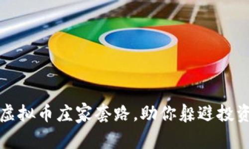 揭秘虚拟币庄家套路,助你躲避投资陷阱