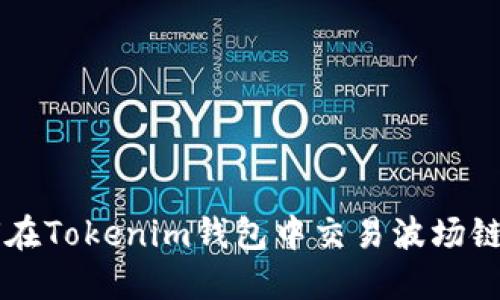 如何在Tokenim钱包中交易波场链代币