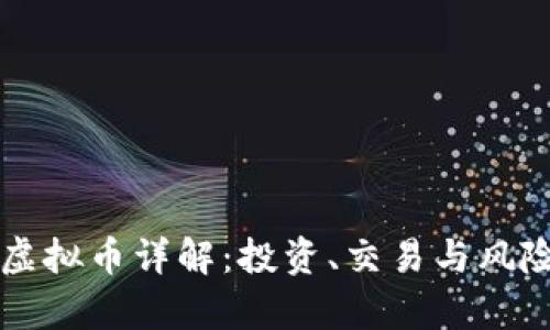 稀缺虚拟币详解:投资、交易与风险解析