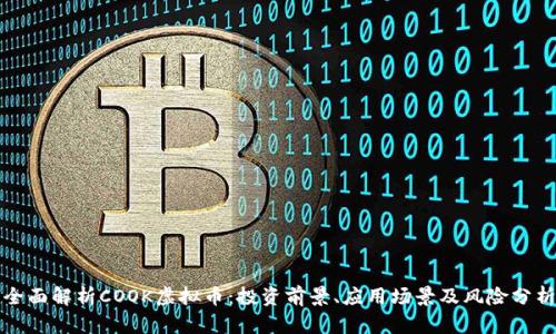 全面解析COOK虚拟币:投资前景、应用场景及风险分析
