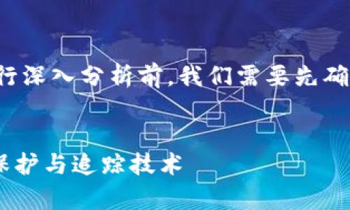 在对于“tokenim能追踪吗”这个主题进行深入分析前,我们需要先确定一个合适的、关键词,并制定内容大纲。
TokenIm是否能被追踪?全面解析隐私保护与追踪技术