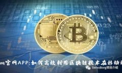iTokenim官网APP：如何高效利用区块链技