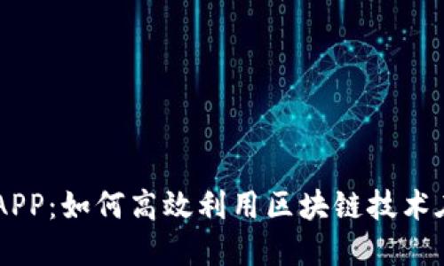 iTokenim官网APP:如何高效利用区块链技术在移动端的应用