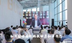 如何安全有效地找回虚拟币钱包