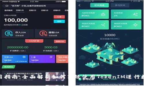 TokenIM使用指南:全面解析如何高效使用TokenIM进行数字资产管理