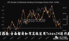 TokenIM使用指南：全面解析如何高效使