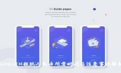 TokenIM提现人民币所需时间及注意事项