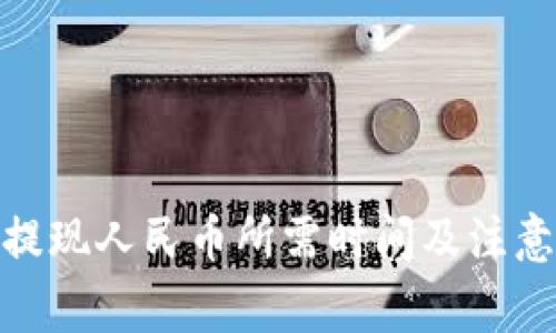 TokenIM提现人民币所需时间及注意事项解析