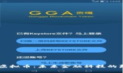 RTGS虚拟币：未来金融科技的颠覆者