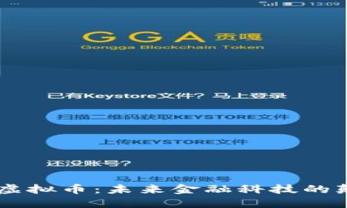 RTGS虚拟币:未来金融科技的颠覆者