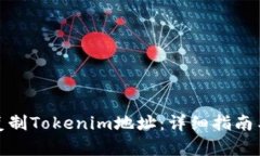 如何复制Tokenim地址：详细指南与步骤
