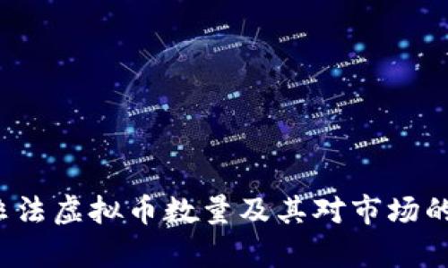 2023年非法虚拟币数量及其对市场的影响分析