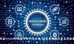 如何在Tokenim钱包中进行锁仓操作？完
