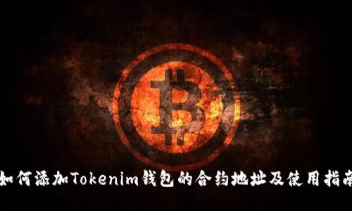 如何添加Tokenim钱包的合约地址及使用指南