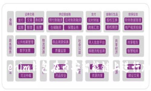 如何使用Tokenim钱包在币安智能链上进行加密货币交易