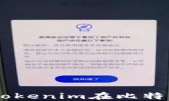 Tokenim比特币：深入了解Tokenim在比特币