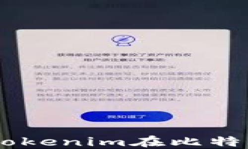 
Tokenim比特币：深入了解Tokenim在比特币生态系统中的应用与潜力