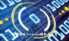 如何通过Tokenim赚取矿工费