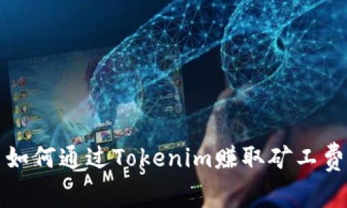 如何通过Tokenim赚取矿工费