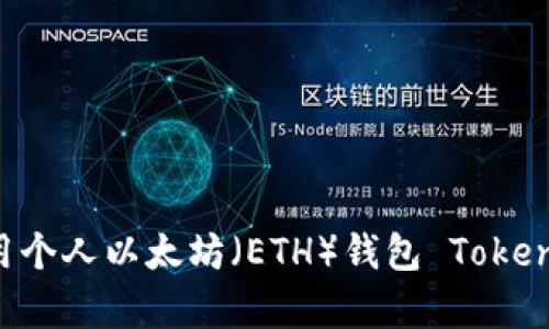 如何安全有效地使用个人以太坊（ETH）钱包 Tokenim：指南与案例分析