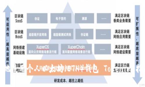 如何安全有效地使用个人以太坊（ETH）钱包 Tokenim：指南与案例分析