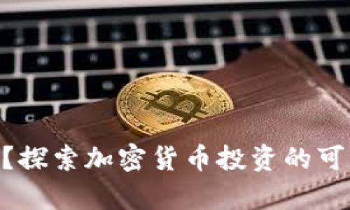 Tokenim是什么？探索加密货币投资的可靠性与未来前景
