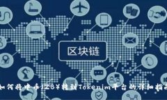 如何将中币（ZB）转到Tokenim平台的详细