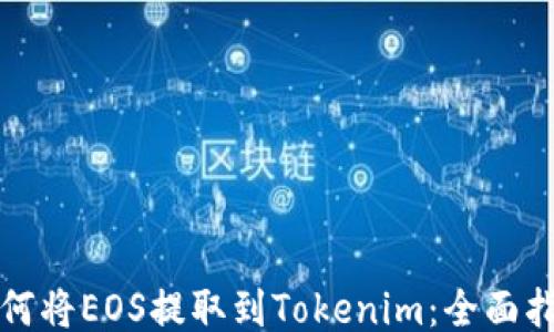 
如何将EOS提取到Tokenim：全面指南