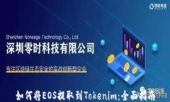 如何将EOS提取到Tokenim：全面指南