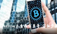 思考一个接近且的如何在Tokenim上查找