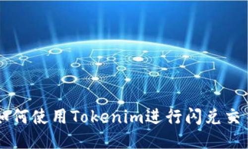 如何使用Tokenim进行闪兑交易