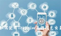 如何使用Tokenim进行闪兑交易