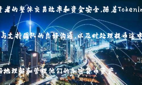   如何顺利提取Tokenimvrt币：详细指南与常见问题解答 / 

 guanjianci Tokenimvrt, 提币, 加密货币, 区块链 /guanjianci 

### 内容主体大纲

1. **引言**
   - Tokenimvrt简介
   - 提币的重要性

2. **Tokenimvrt提币的基本步骤**
   - 创建账户
   - 绑定钱包
   - 提币申请流程
   - 提币审核注意事项

3. **Tokenimvrt提币需要注意的问题**
   - 网络拥堵对提币的影响
   - 提币的手续费
   - 提币到账时间

4. **常见问题解答**
   - 如何处理提币失败？
   - 提币时遇到问题，如何联系支持？
   - Tokenimvrt提币需要哪些安全措施？
   - 提币后如何查看交易记录？
   - 如何在不同平台间转移Tokenimvrt币？
   - 提币对投资者的影响和风险管理

5. **结论**
   - 总结提币的重要性
   - 建议和注意事项

---

### 引言

Tokenimvrt简介
Tokenimvrt是一种基于区块链技术的加密货币，近年来获得了越来越多的关注。不同于传统货币，Tokenimvrt结合了数字资产的优势，为用户提供了更便捷的交易体验。随着市场的不断变化，越来越多的投资者开始关注如何安全、快速地提取他们的Tokenimvrt币。

提币的重要性
提币是持有加密货币用户日常操作的重要一环，尤其是在市场波动剧烈的情况下，及时提币能够有效降低风险。然而，提币过程中的细节和潜在问题，常常让用户感到困惑。因此，了解提币流程以及注意事项对每个Tokenimvrt用户都至关重要。

### Tokenimvrt提币的基本步骤

创建账户
首先，您需要在一个支持Tokenimvrt交易的平台上创建账户。具体步骤包括访问平台官方网站，点击注册，填写个人信息并设置安全密码。为了确保账户安全，建议绑定您的手机号码和电子邮箱，以便于后续的身份验证。

绑定钱包
接下来，您需要绑定一个支持Tokenimvrt的数字钱包。通常，交易平台会提供相关的指引，帮助您完成钱包的绑定。确保您的钱包地址正确无误，以免造成资金损失。

提币申请流程
在账户和钱包绑定完成后，您可以进入提币页面，填写提币金额和目标钱包地址。请仔细核对信息，确保无误后提交申请。有的平台会要求您输入二次验证代码，以增强安全性。

提币审核注意事项
提币申请后，平台会对您的请求进行审核。这一过程可能需要几分钟到几个小时不等，根据平台的交易量和网络状况而有所不同。同时，请确保您的账户完成了相应的KYC（了解您的客户）审核，以减少不必要的延迟。

### Tokenimvrt提币需要注意的问题

网络拥堵对提币的影响
在加密货币交易量高峰期，区块链网络可能会出现拥堵现象，导致提币时间延长。这种情况下，应耐心等待，建议用户在选择提币时间时避开市场波动剧烈的时段。此外，有些平台允许用户支付更高的手续费以提高交易优先级。

提币的手续费
每个平台对Tokenimvrt的提币手续费政策不同，用户在提币前要仔细了解相关规定，确保透明和公正的费用结构。部分平台可能会出现隐藏费用，提前了解可以避免签署不愉快的体验。

提币到账时间
提币到账时间是用户最关心的问题之一，通常情况下，到账时间在几分钟到几个小时不等。如果出现延迟，应及时查看交易记录，并与平台客服联系，确保资金安全。

### 常见问题解答

如何处理提币失败？
提币失败可能由于多种原因，如网络拥堵、地址错误或者平台问题。遇到提币失败时，请首先检查提币记录，确认具体原因。如果是由于网络问题造成，请耐心等待资金返回；若是地址错误，可以尝试联系平台客服进行处理。确保与客服联系时提供必要的身份信息，以便他们验证您身份并提供帮助。

提币时遇到问题，如何联系支持？
如果在提币过程中遇到问题，建议您第一时间通过平台提供的客服渠道联系支持。大多数平台会提供官方网站的支持页面、在线聊天功能或电子邮件支持。接触支持时，请准备好您的账户信息和提币记录，以便于他们提供针对性的解决方案。

Tokenimvrt提币需要哪些安全措施？
提币过程中，用户需要采取多项安全措施以保障资金安全。首先，开启两步验证，增强账户安全性；其次，定期更换密码，并避免在公共网络上进行交易。此外，使用硬件钱包存储Tokenimvrt等长久持有资产，降低风险。最重要的是，要保持警惕，关注网络诈骗，提高警惕意识。

提币后如何查看交易记录？
提币后，用户可以在钱包或交易平台上查看交易记录。在钱包中，您可以通过输入交易哈希或地址查询相关交易内容。在平台上，查看账户的交易历史可以提供关于提币状态和手续费的详细信息。必要时，也可以使用区块浏览器追踪交易进度，以确保交易安全和透明。

如何在不同平台间转移Tokenimvrt币？
在不同平台间转移Tokenimvrt币，您需要先在目标平台创建账户并绑定钱包。然后，从源平台进行提币，目标地址使用目标平台提供的钱包地址。转移完成后，及时检查目标平台的账户余额，确保资金到账。为减少不必要的风险，建议在大型搬迁前进行小额测试。

提币对投资者的影响和风险管理
提币是投资者在市场中运作的重要工具之一，但它也伴随着一定的风险。市场波动可能会导致提币时机把握不准，因此建议投资者根据个人的投资策略和风险承受能力，审慎选择提币时机。此外，合理分配资产、保持流动性以及设置止损指令，都是有效的风险管理措施。

### 结论

总结提币的重要性
提币既是加密货币投资者日常操作的重要环节，也是风险管理的一部分。正确理解提币流程和相关注意事项，有助于提升投资者的整体交易效率和资金安全。随着Tokenimvrt越来越受到关注，了解提币流程的细节，将为用户带来更好的投资体验。

建议和注意事项
在进行Tokenimvrt提币时，用户应杜绝侥幸心理，时刻保持谨慎。他们应关注平台公告，随时了解最新的交易规则。同时，保持与支持团队的良好沟通，以及时处理提币途中遇到的问题。通过科学合理的投资规划，用户可以在Tokenimvrt的投资过程中获益良多。

---

以上就是围绕Tokenimvrt提币的详细内容及常见问题解答，涵盖了提币过程中的关键步骤和注意事项，旨在帮助投资者更好地理解和管理他们的加密货币资产。