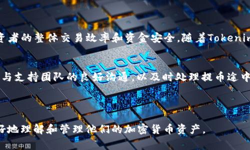   如何顺利提取Tokenimvrt币：详细指南与常见问题解答 / 

 guanjianci Tokenimvrt, 提币, 加密货币, 区块链 /guanjianci 

### 内容主体大纲

1. **引言**
   - Tokenimvrt简介
   - 提币的重要性

2. **Tokenimvrt提币的基本步骤**
   - 创建账户
   - 绑定钱包
   - 提币申请流程
   - 提币审核注意事项

3. **Tokenimvrt提币需要注意的问题**
   - 网络拥堵对提币的影响
   - 提币的手续费
   - 提币到账时间

4. **常见问题解答**
   - 如何处理提币失败？
   - 提币时遇到问题，如何联系支持？
   - Tokenimvrt提币需要哪些安全措施？
   - 提币后如何查看交易记录？
   - 如何在不同平台间转移Tokenimvrt币？
   - 提币对投资者的影响和风险管理

5. **结论**
   - 总结提币的重要性
   - 建议和注意事项

---

### 引言

Tokenimvrt简介
Tokenimvrt是一种基于区块链技术的加密货币，近年来获得了越来越多的关注。不同于传统货币，Tokenimvrt结合了数字资产的优势，为用户提供了更便捷的交易体验。随着市场的不断变化，越来越多的投资者开始关注如何安全、快速地提取他们的Tokenimvrt币。

提币的重要性
提币是持有加密货币用户日常操作的重要一环，尤其是在市场波动剧烈的情况下，及时提币能够有效降低风险。然而，提币过程中的细节和潜在问题，常常让用户感到困惑。因此，了解提币流程以及注意事项对每个Tokenimvrt用户都至关重要。

### Tokenimvrt提币的基本步骤

创建账户
首先，您需要在一个支持Tokenimvrt交易的平台上创建账户。具体步骤包括访问平台官方网站，点击注册，填写个人信息并设置安全密码。为了确保账户安全，建议绑定您的手机号码和电子邮箱，以便于后续的身份验证。

绑定钱包
接下来，您需要绑定一个支持Tokenimvrt的数字钱包。通常，交易平台会提供相关的指引，帮助您完成钱包的绑定。确保您的钱包地址正确无误，以免造成资金损失。

提币申请流程
在账户和钱包绑定完成后，您可以进入提币页面，填写提币金额和目标钱包地址。请仔细核对信息，确保无误后提交申请。有的平台会要求您输入二次验证代码，以增强安全性。

提币审核注意事项
提币申请后，平台会对您的请求进行审核。这一过程可能需要几分钟到几个小时不等，根据平台的交易量和网络状况而有所不同。同时，请确保您的账户完成了相应的KYC（了解您的客户）审核，以减少不必要的延迟。

### Tokenimvrt提币需要注意的问题

网络拥堵对提币的影响
在加密货币交易量高峰期，区块链网络可能会出现拥堵现象，导致提币时间延长。这种情况下，应耐心等待，建议用户在选择提币时间时避开市场波动剧烈的时段。此外，有些平台允许用户支付更高的手续费以提高交易优先级。

提币的手续费
每个平台对Tokenimvrt的提币手续费政策不同，用户在提币前要仔细了解相关规定，确保透明和公正的费用结构。部分平台可能会出现隐藏费用，提前了解可以避免签署不愉快的体验。

提币到账时间
提币到账时间是用户最关心的问题之一，通常情况下，到账时间在几分钟到几个小时不等。如果出现延迟，应及时查看交易记录，并与平台客服联系，确保资金安全。

### 常见问题解答

如何处理提币失败？
提币失败可能由于多种原因，如网络拥堵、地址错误或者平台问题。遇到提币失败时，请首先检查提币记录，确认具体原因。如果是由于网络问题造成，请耐心等待资金返回；若是地址错误，可以尝试联系平台客服进行处理。确保与客服联系时提供必要的身份信息，以便他们验证您身份并提供帮助。

提币时遇到问题，如何联系支持？
如果在提币过程中遇到问题，建议您第一时间通过平台提供的客服渠道联系支持。大多数平台会提供官方网站的支持页面、在线聊天功能或电子邮件支持。接触支持时，请准备好您的账户信息和提币记录，以便于他们提供针对性的解决方案。

Tokenimvrt提币需要哪些安全措施？
提币过程中，用户需要采取多项安全措施以保障资金安全。首先，开启两步验证，增强账户安全性；其次，定期更换密码，并避免在公共网络上进行交易。此外，使用硬件钱包存储Tokenimvrt等长久持有资产，降低风险。最重要的是，要保持警惕，关注网络诈骗，提高警惕意识。

提币后如何查看交易记录？
提币后，用户可以在钱包或交易平台上查看交易记录。在钱包中，您可以通过输入交易哈希或地址查询相关交易内容。在平台上，查看账户的交易历史可以提供关于提币状态和手续费的详细信息。必要时，也可以使用区块浏览器追踪交易进度，以确保交易安全和透明。

如何在不同平台间转移Tokenimvrt币？
在不同平台间转移Tokenimvrt币，您需要先在目标平台创建账户并绑定钱包。然后，从源平台进行提币，目标地址使用目标平台提供的钱包地址。转移完成后，及时检查目标平台的账户余额，确保资金到账。为减少不必要的风险，建议在大型搬迁前进行小额测试。

提币对投资者的影响和风险管理
提币是投资者在市场中运作的重要工具之一，但它也伴随着一定的风险。市场波动可能会导致提币时机把握不准，因此建议投资者根据个人的投资策略和风险承受能力，审慎选择提币时机。此外，合理分配资产、保持流动性以及设置止损指令，都是有效的风险管理措施。

### 结论

总结提币的重要性
提币既是加密货币投资者日常操作的重要环节，也是风险管理的一部分。正确理解提币流程和相关注意事项，有助于提升投资者的整体交易效率和资金安全。随着Tokenimvrt越来越受到关注，了解提币流程的细节，将为用户带来更好的投资体验。

建议和注意事项
在进行Tokenimvrt提币时，用户应杜绝侥幸心理，时刻保持谨慎。他们应关注平台公告，随时了解最新的交易规则。同时，保持与支持团队的良好沟通，以及时处理提币途中遇到的问题。通过科学合理的投资规划，用户可以在Tokenimvrt的投资过程中获益良多。

---

以上就是围绕Tokenimvrt提币的详细内容及常见问题解答，涵盖了提币过程中的关键步骤和注意事项，旨在帮助投资者更好地理解和管理他们的加密货币资产。