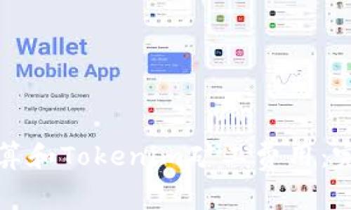 如何计算和Tokenim矿工费用:完整指南