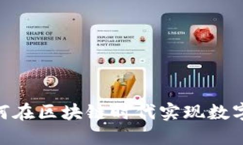 TokenIMVRT:如何在区块链时代实现数字资产的高效管理
