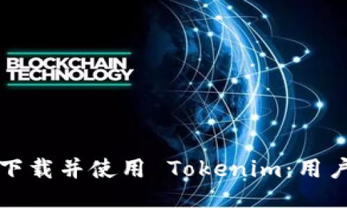 如何下载并使用 Tokenim:用户指南