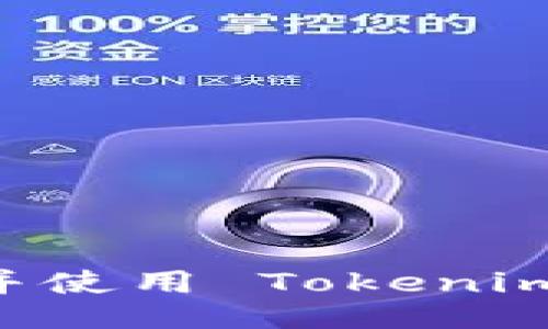 如何下载并使用 Tokenim:用户指南