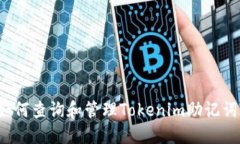 如何查询和管理Tokenim助记词？
