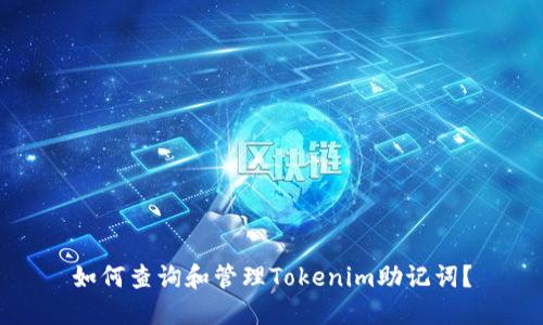 如何查询和管理Tokenim助记词?